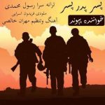پسر پدر پسر