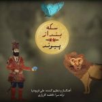 سکه بنداز