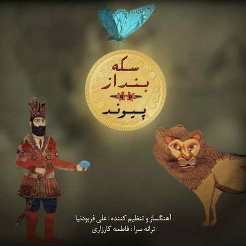 سکه بنداز