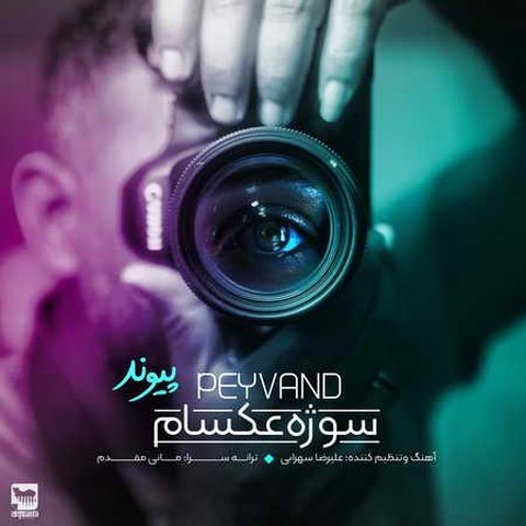 دانلود آهنگ سوژه عکسام از پیوند سوژه عکسام