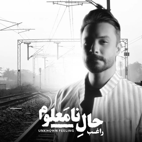 عشق پنهون