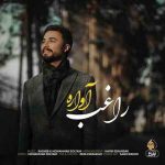 آواره