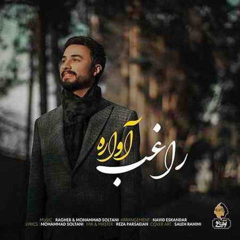 دانلود آهنگ آواره از راغب آواره