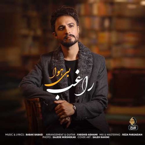 دانلود آهنگ بی هوا از راغب بی هوا