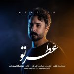 جدید عطر تو