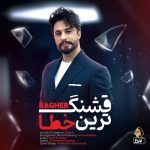راغب بنام قشنگ ترین خطا
