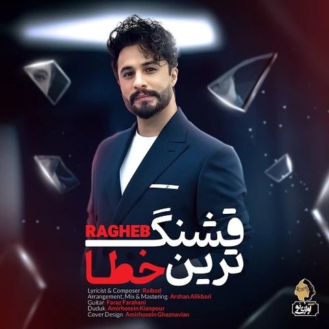 راغب بنام قشنگ ترین خطا