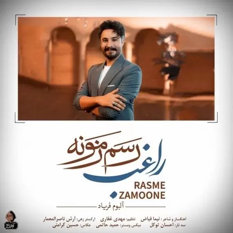 رسم زمونه