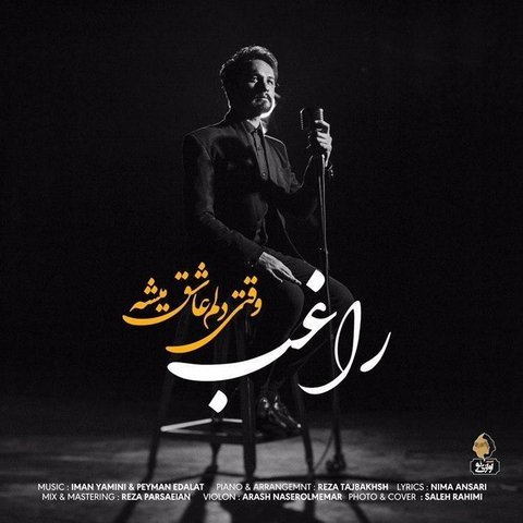 وقتی دلم عاشق میشه