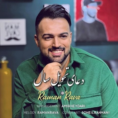 دانلود آهنگ دعای تحویل سال از رامان روا دعای تحویل سال