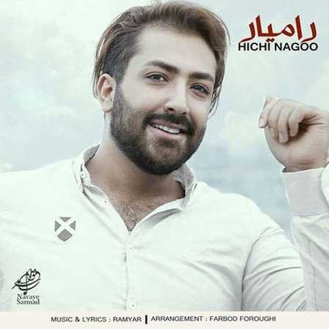 دانلود آهنگ هیچی نگو از رامیار هیچی نگو