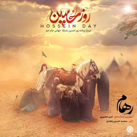 روز حسین