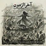 آخرالزمون