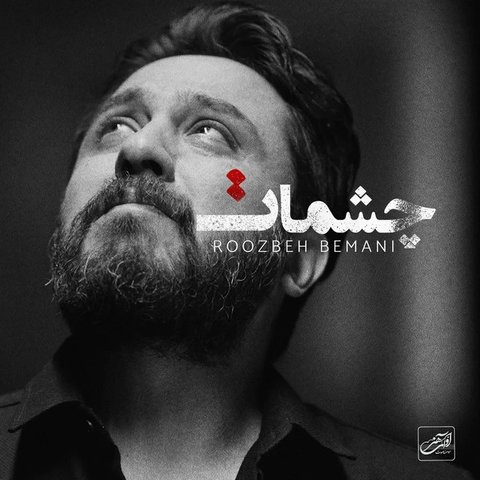 دانلود آهنگ جدید چشمت از روزبه بمانی جدید چشمت