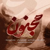 جدید مجنون