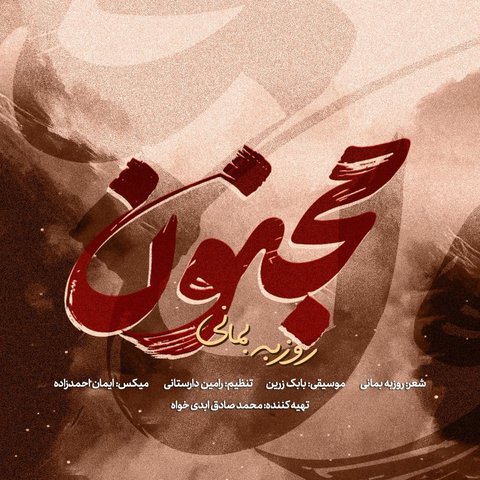 جدید مجنون