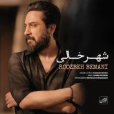 جدید شهر خالی