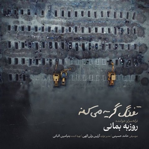 جدید تفنگ گریه میکنه