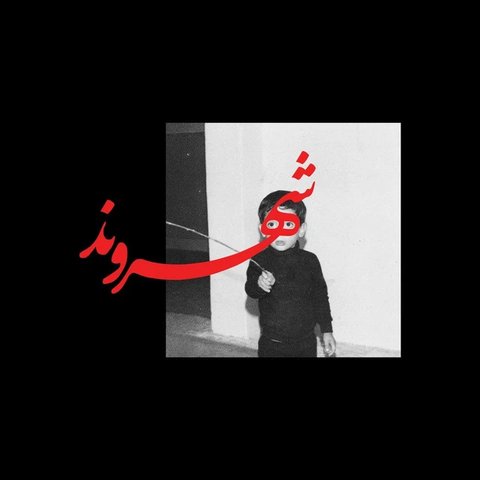 بده بره