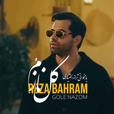 گل نازم