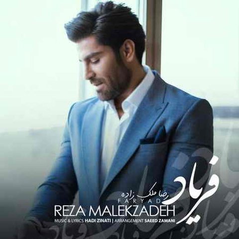 دانلود آهنگ فریاد از رضا ملک زاده فریاد