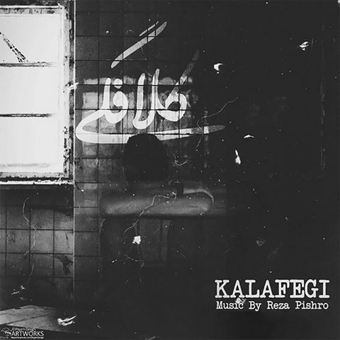 کلافگی