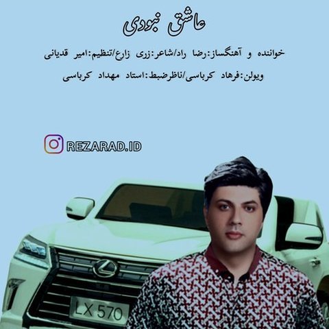 عاشق نبودی