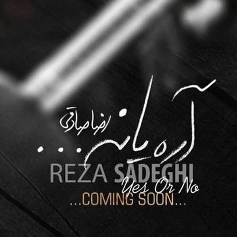 دانلود آهنگ آره یا نه ( شب یلدا ) از رضا صادقی آره یا نه ( شب یلدا )