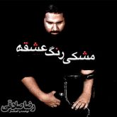 آشنا