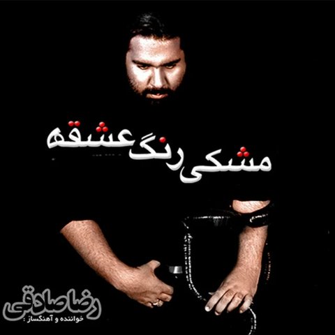 دانلود آهنگ آشنا از رضا صادقی آشنا