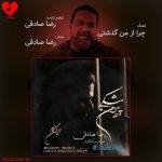 چرا از من گذشتی خیلی ساده