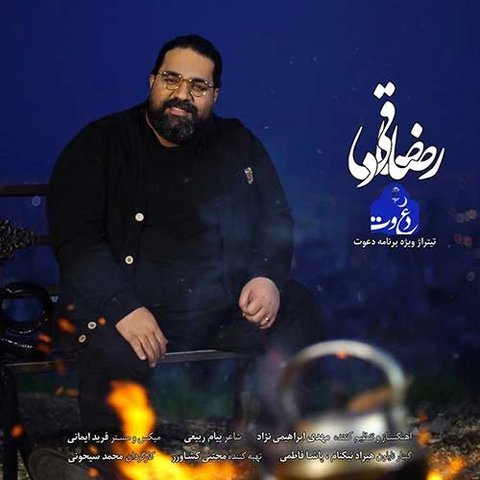دانلود آهنگ دعوت از رضا صادقی دعوت