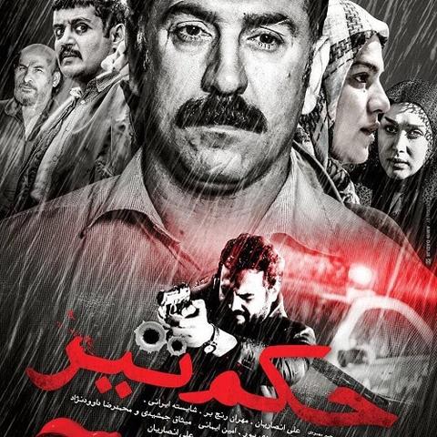 حکم تیر