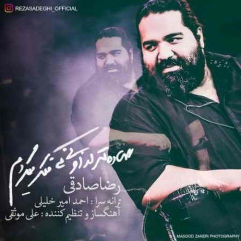 دانلود آهنگ ساده تر از اونی که فکر میکردم از رضا صادقی ساده تر از اونی که فکر میکردم