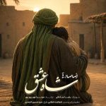 شاه عشق
