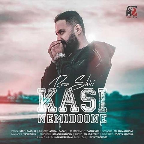 دانلود آهنگ کسی نمیدونه از رضا شیری کسی نمیدونه