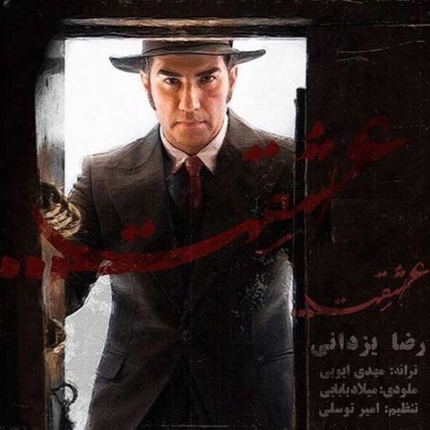 دانلود آهنگ عشقت از رضا یزدانی عشقت