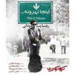 اینجا تهرونه