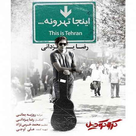 دانلود آهنگ اینجا تهرونه از رضا یزدانی اینجا تهرونه