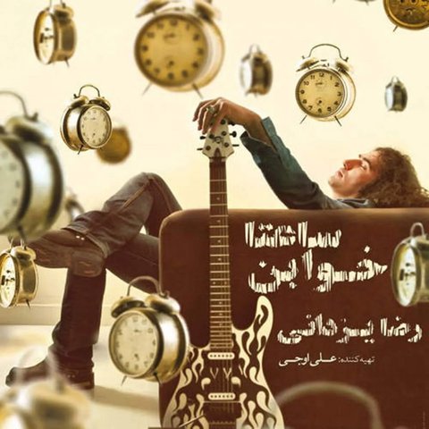 دانلود آهنگ Ghaboolam Nemikonad از رضا یزدانی Ghaboolam Nemikonad