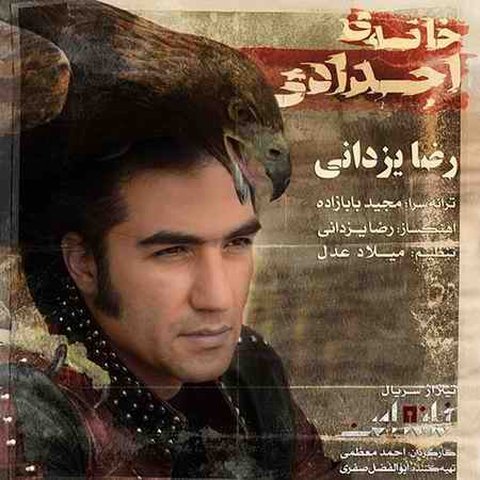 دانلود آهنگ خانه اجدادی از رضا یزدانی خانه اجدادی