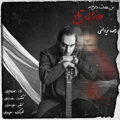 دانلود آهنگ من عادت دارم به روزای تلخ از رضا یزدانی من عادت دارم به روزای تلخ