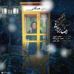 من باید زنگ بزنم به بچگیم
