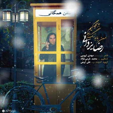 من باید زنگ بزنم به بچگیم