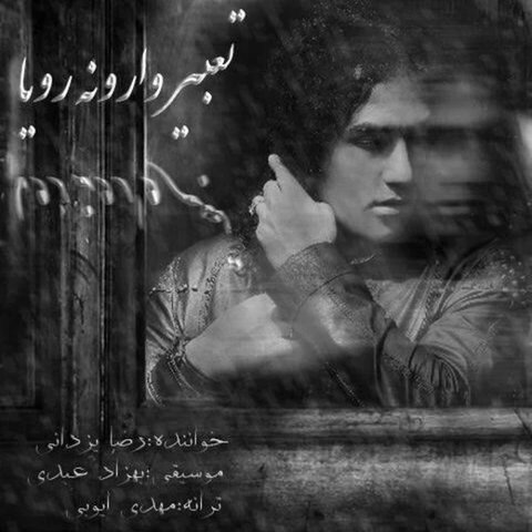 تعبیر وارونه رویا