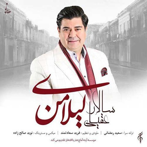 دانلود آهنگ لیلای من از سالار عقیلی لیلای من