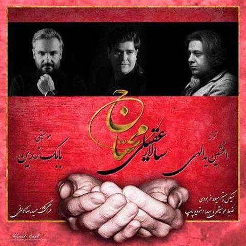 دانلود آهنگ محتاج از سالار عقیلی محتاج