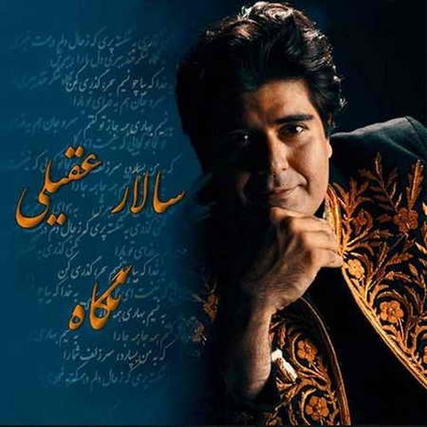دانلود آهنگ نگاه از سالار عقیلی نگاه