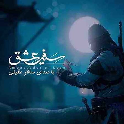 سفیر عشق
