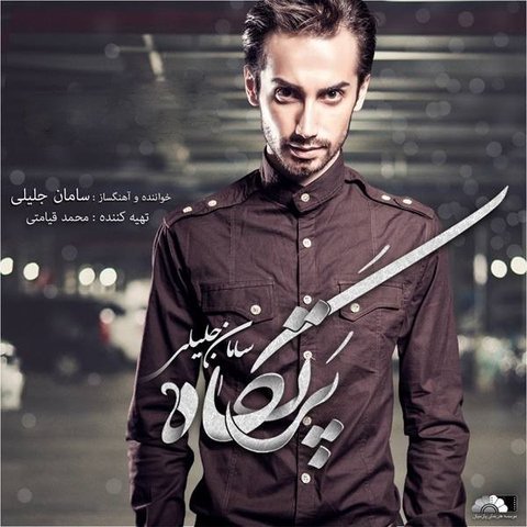 دانلود آهنگ حرف دلم از سامان جلیلی حرف دلم